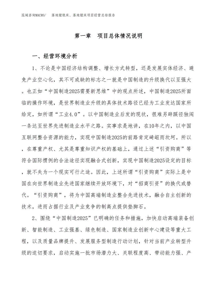 落地镗铣床、落地镗床项目经营总结报告范文模板.docx_第2页