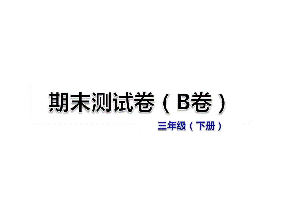 三年级下册语文课件 期末测试卷（b卷）2 苏教版_第1页