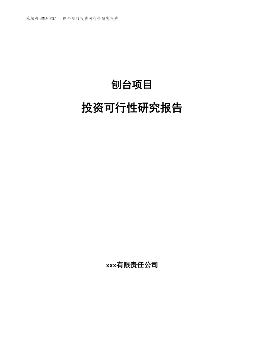 刨台项目投资可行性研究报告(立项备案模板).docx_第1页