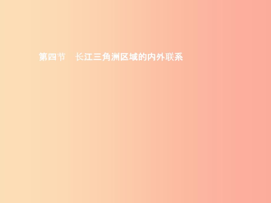 八年级地理下册7.4长江三角洲区域的内外联系课件新版湘教版_第1页