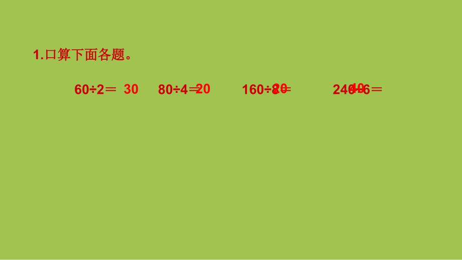 四年级上册数学课件4.第二单元第1课时《除数是整十数的除法口算和笔算（商一位数）》苏教版_第3页