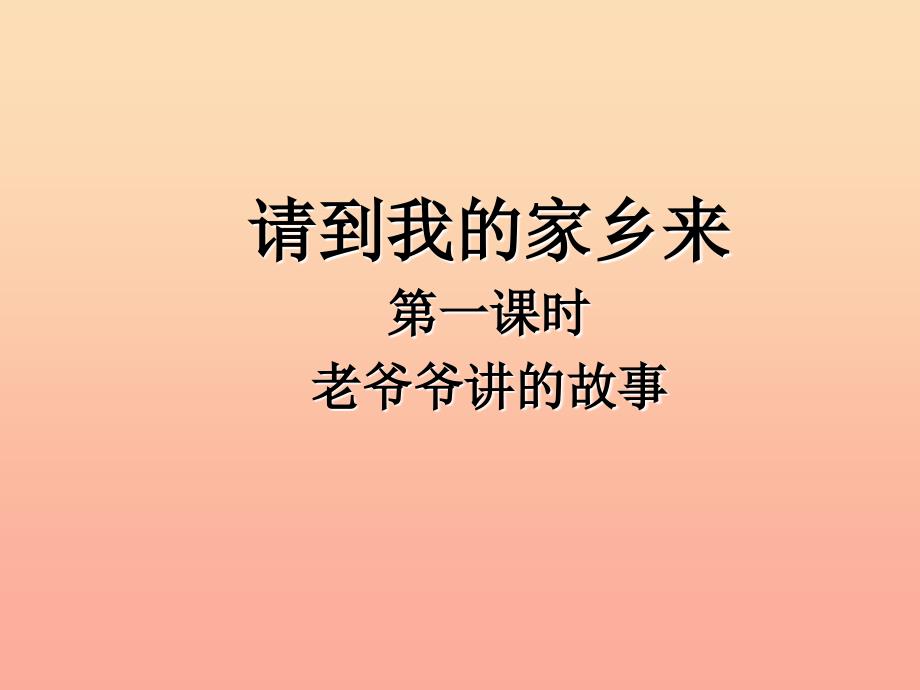 三年级道德与法治下册第二单元我在这里长大7请到我的家乡来课件新人教版_第2页