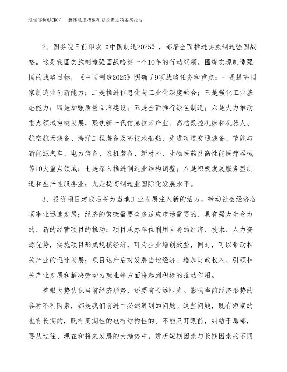 新建机床槽板项目投资立项备案报告(项目立项).docx_第5页