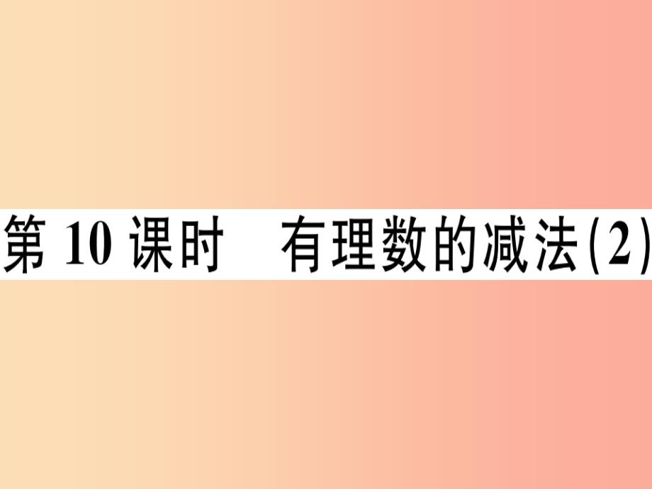 （广东专用）2019年秋七年级数学上册 第一章 有理数 第10课时 有理数的减法（2）课堂精讲课件新人教版_第1页