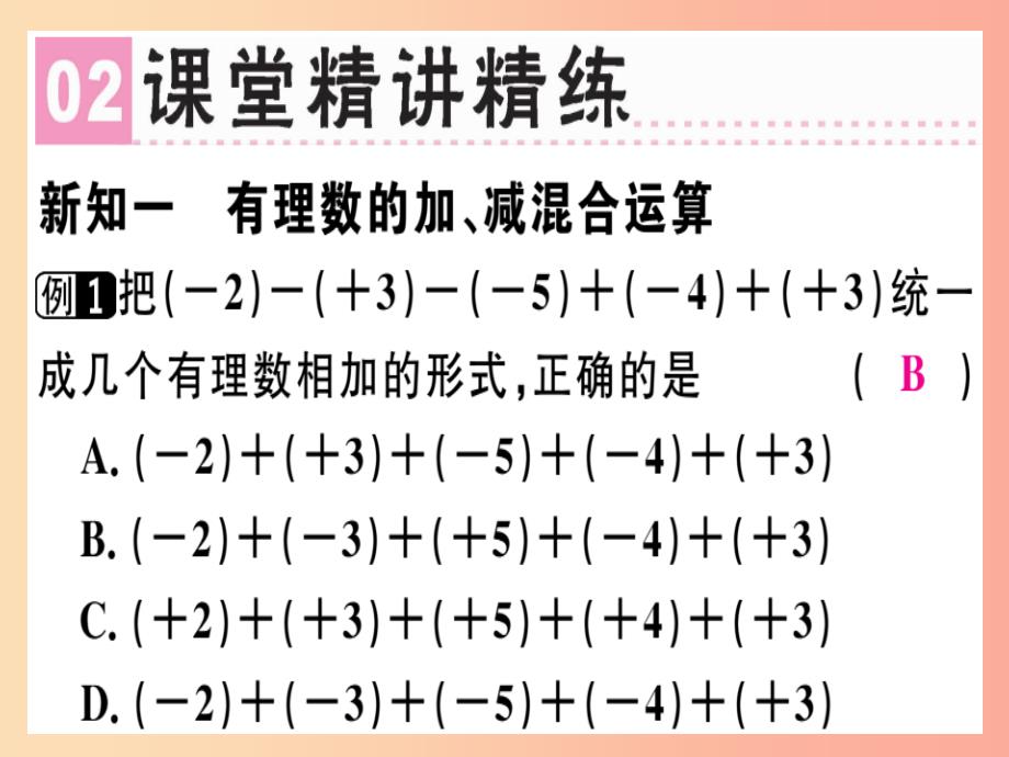 （广东专用）2019年秋七年级数学上册 第一章 有理数 第10课时 有理数的减法（2）课堂精讲课件新人教版_第3页