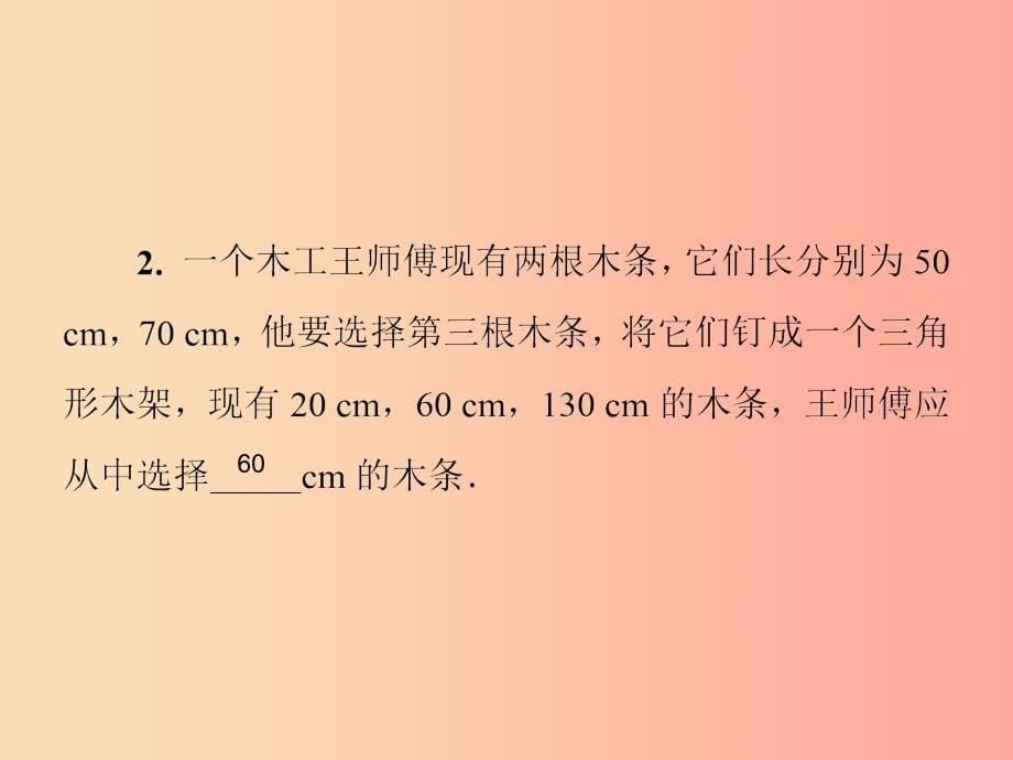 2019春七年级数学下册 第四章《三角形》4.1 认识三角形 第2课时 三角形的三边关系习题课件（新版）北师大版_第5页