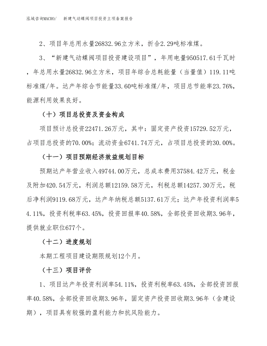 新建气动蝶阀项目投资立项备案报告(项目立项).docx_第3页