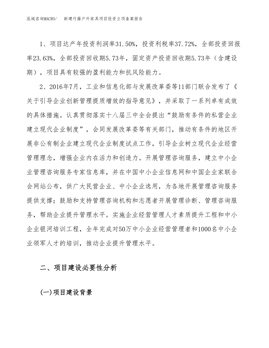 新建竹藤户外家具项目投资立项备案报告(项目立项).docx_第4页