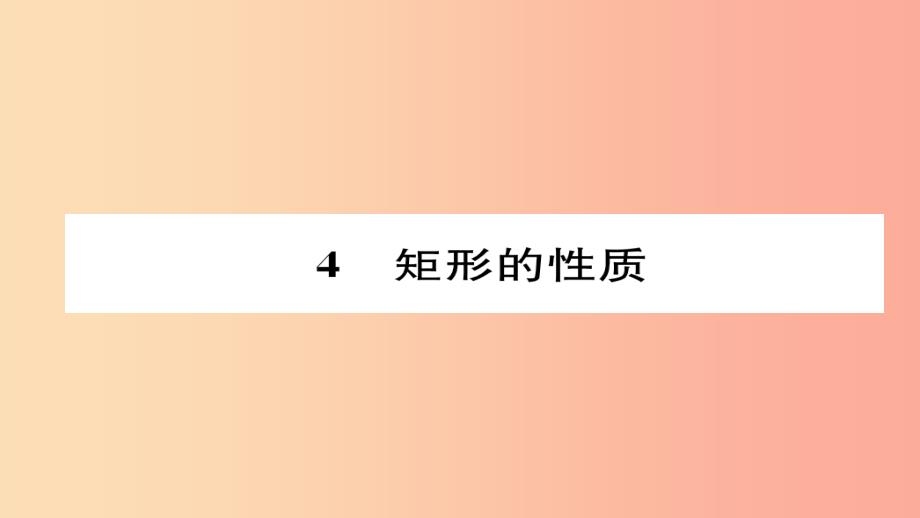 2019年秋九年级数学上册 第一章 特殊平行四边形 2 矩形的性质（练习手册）课件（新版）北师大版_第1页