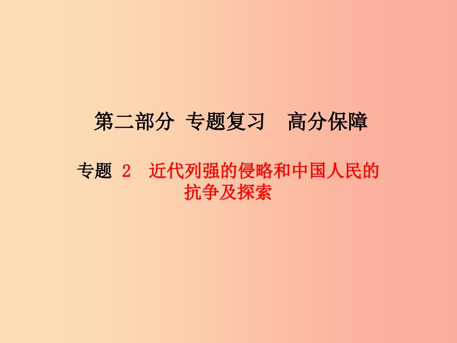 （菏泽专版）2019中考历史总复习 第二部分 专题复习 高分保障 专题2 近代列强的侵略和中国人民的抗争及探索_第1页