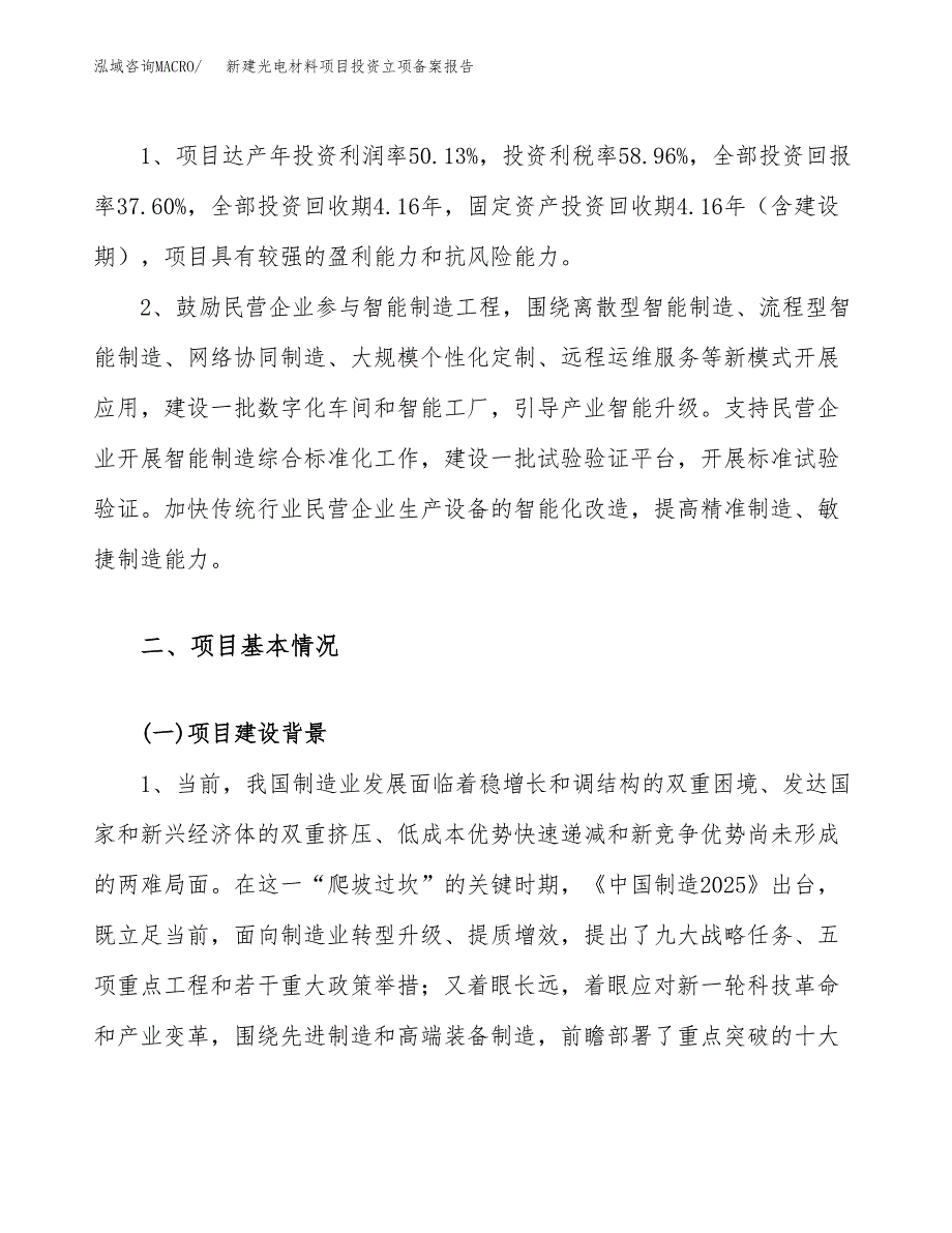 新建光电材料项目投资立项备案报告(项目立项).docx_第4页