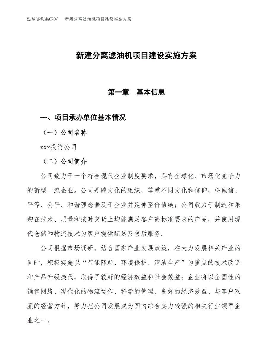 (申报)新建分离滤油机项目建设实施方案.docx_第1页