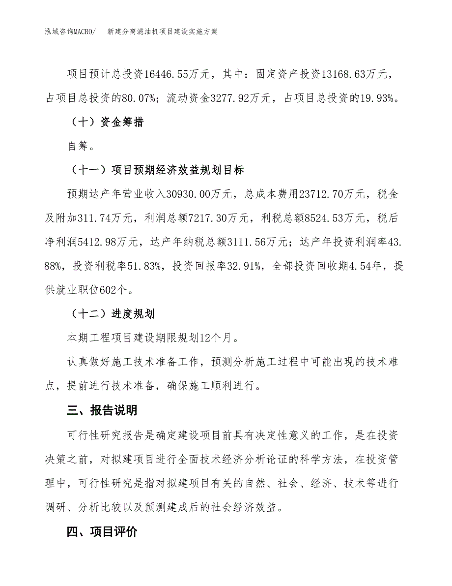 (申报)新建分离滤油机项目建设实施方案.docx_第4页