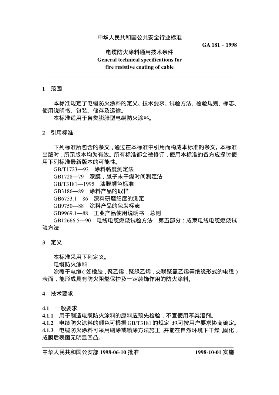 消防类产品型式认可防火阻燃材料产品标准--电缆防火涂料通用技术条件[1]._第2页