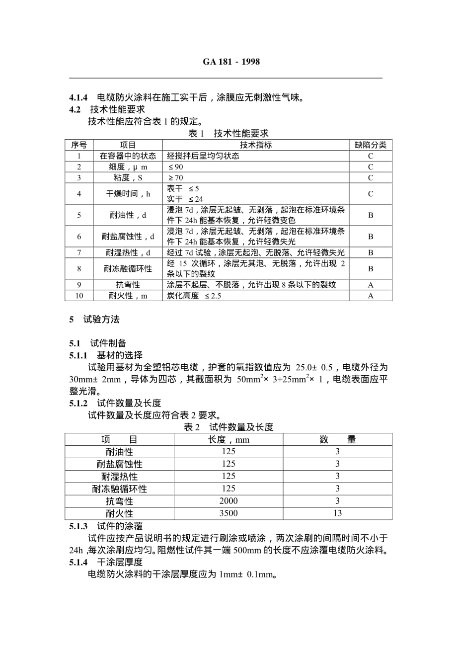 消防类产品型式认可防火阻燃材料产品标准--电缆防火涂料通用技术条件[1]._第3页