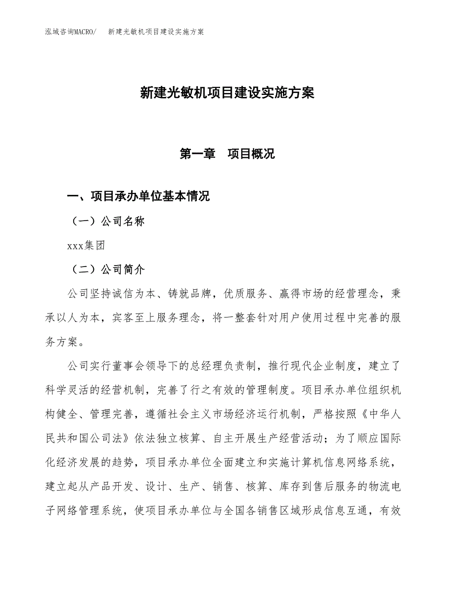 (申报)新建光敏机项目建设实施方案.docx_第1页