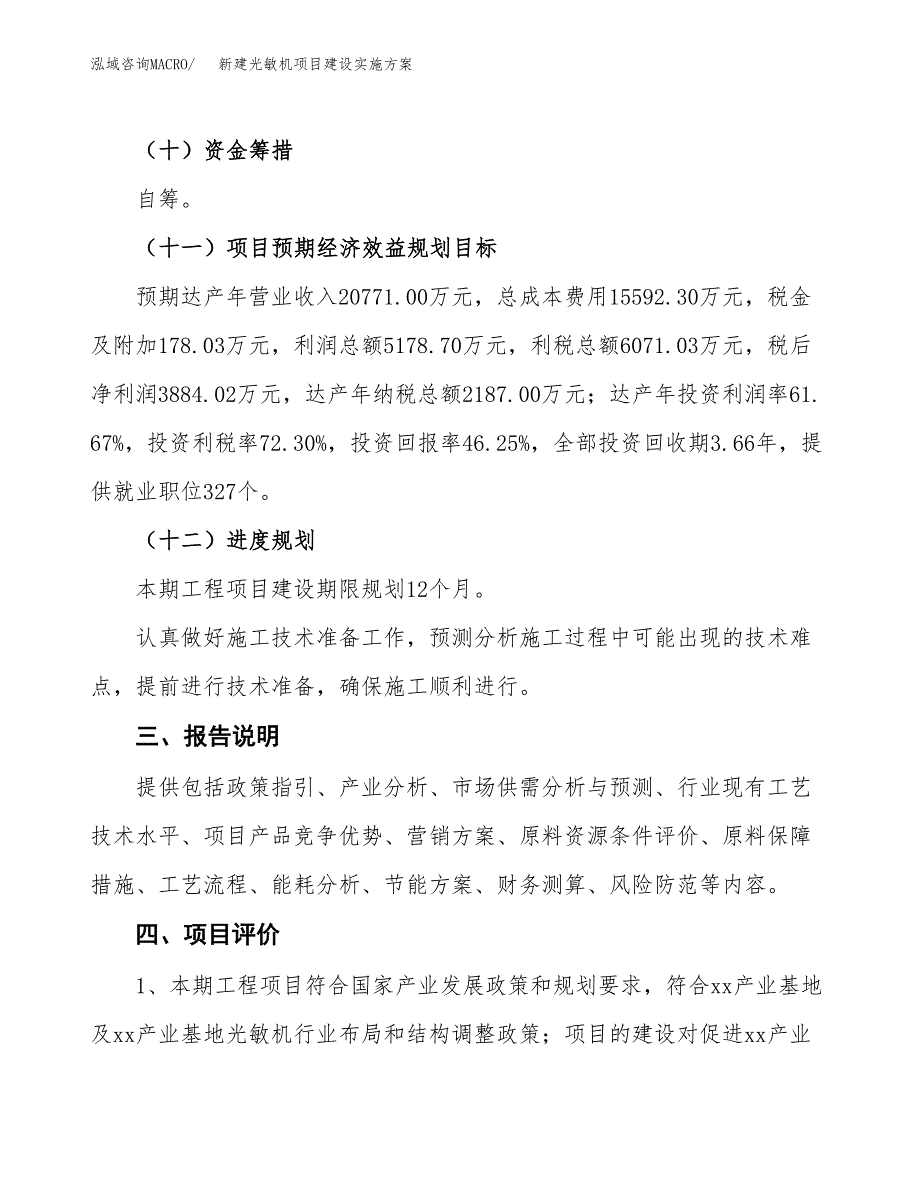 (申报)新建光敏机项目建设实施方案.docx_第4页