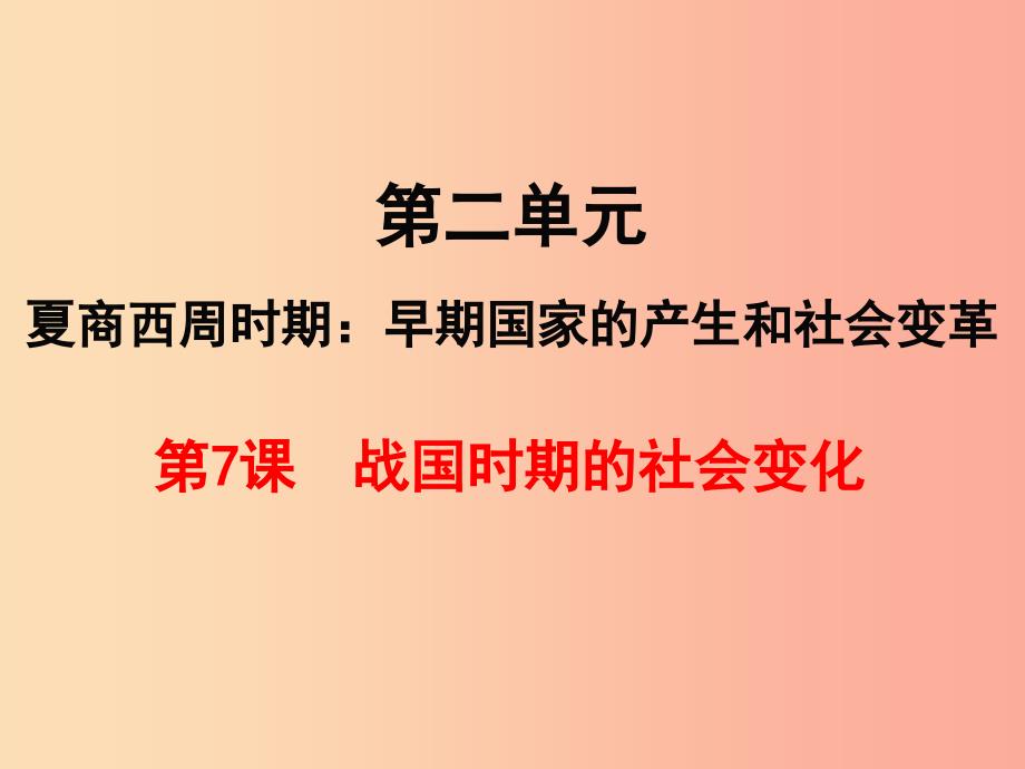 七年级历史上册第二单元夏商周时期：早期国家的产生与社会变革第7课战国时期的社会变化课件新人教版 （2）_第1页