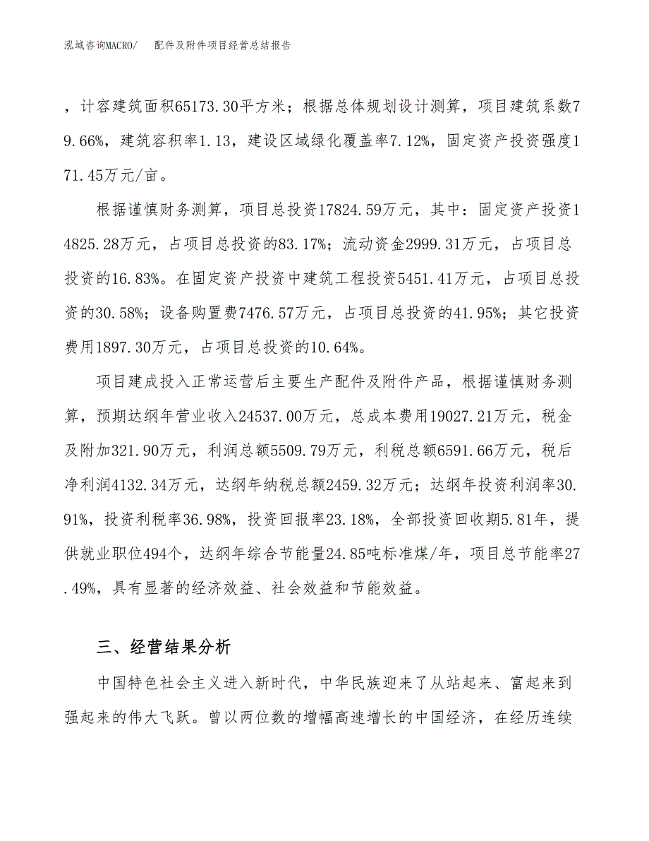 配件及附件项目经营总结报告范文模板.docx_第4页