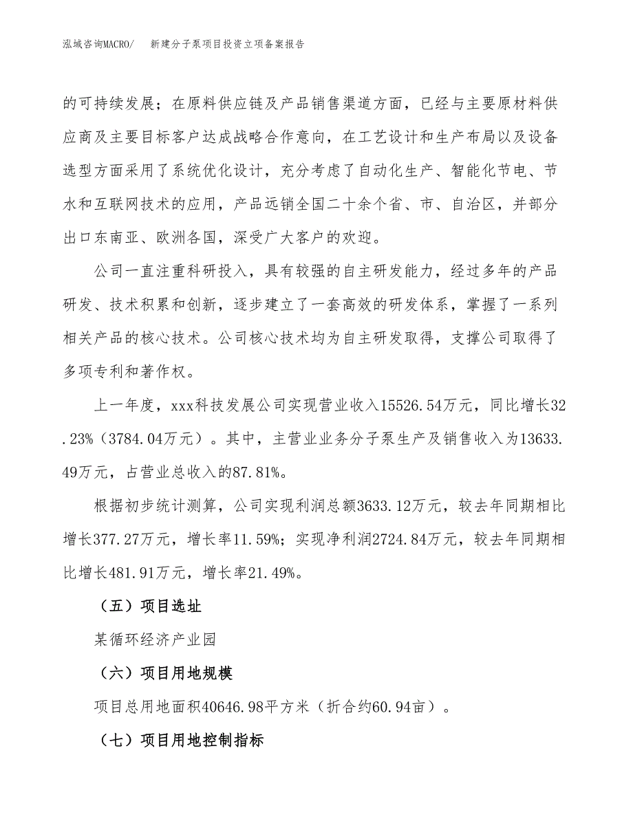 新建分子泵项目投资立项备案报告(项目立项).docx_第2页