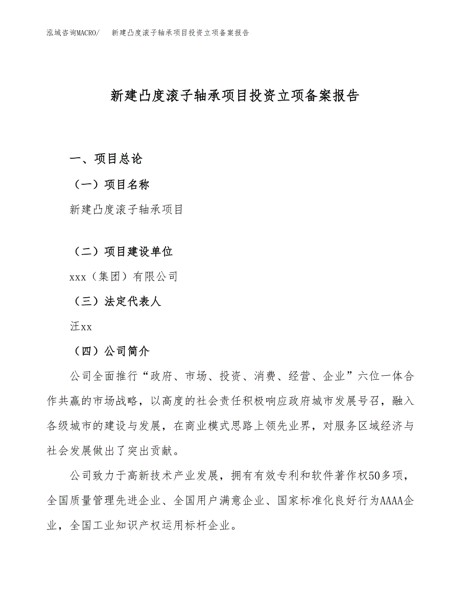 新建凸度滚子轴承项目投资立项备案报告(项目立项).docx_第1页