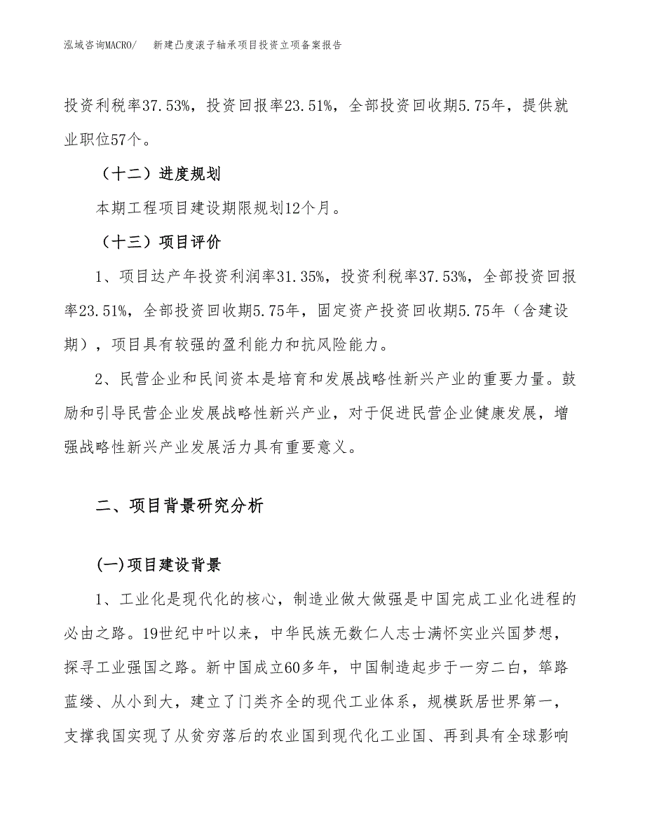 新建凸度滚子轴承项目投资立项备案报告(项目立项).docx_第4页