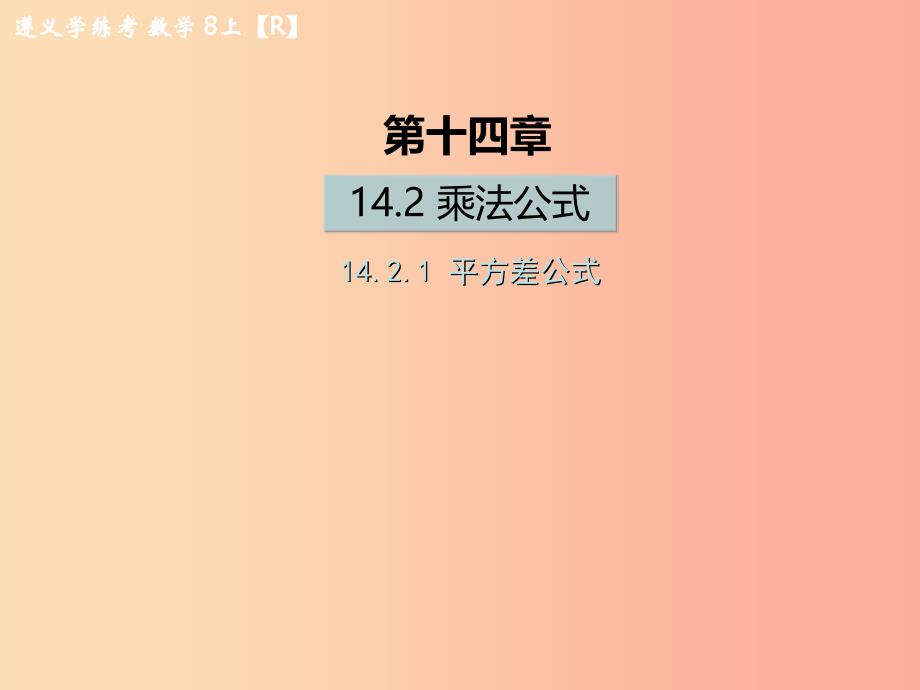 八年级数学上册 第十四章 整式的乘法与因式分解 14.2 乘法公式 14.2.1 平方差公式习题课件新人教版_第1页