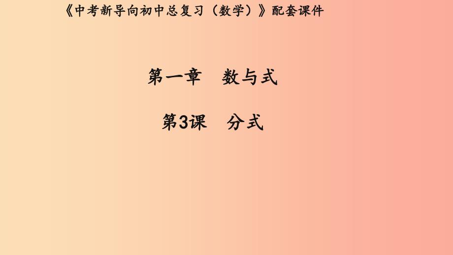 （湖北专用）2019中考数学新导向复习 第一章 数与式 第3课 分式课件_第1页