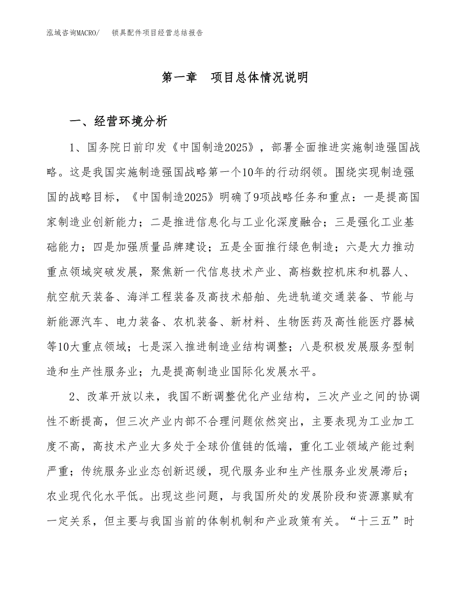 锁具配件项目经营总结报告范文模板.docx_第2页