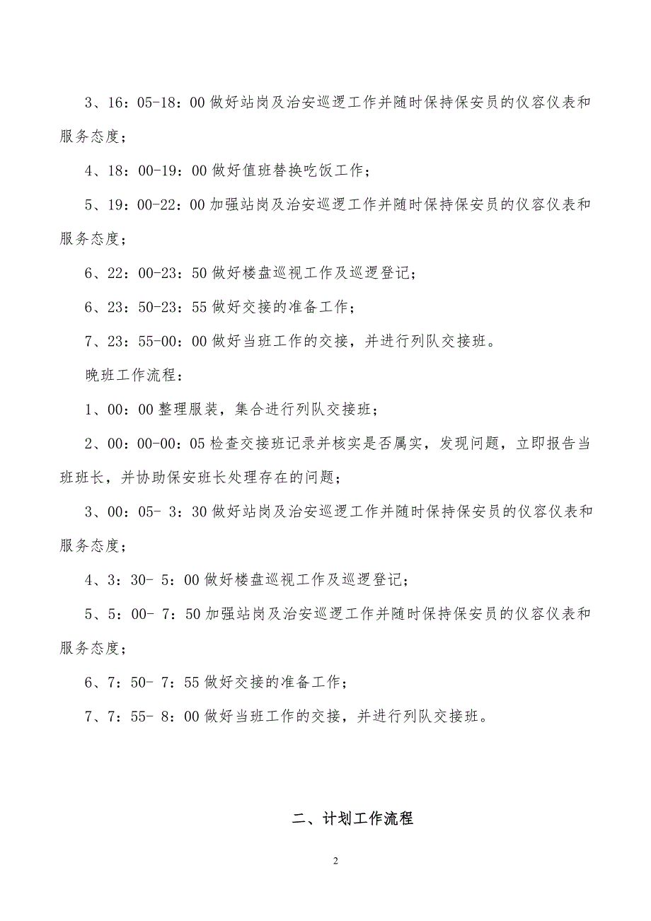 2019年某公司小区物业管理处保安员制度汇编精品_第2页