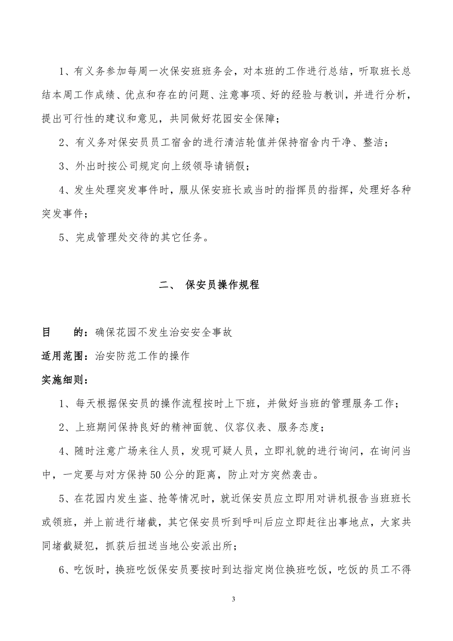 2019年某公司小区物业管理处保安员制度汇编精品_第3页