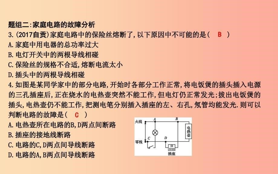 2019年九年级物理下册 第18章 家庭电路与安全用电章末知识复习课件（新版）粤教沪版_第5页