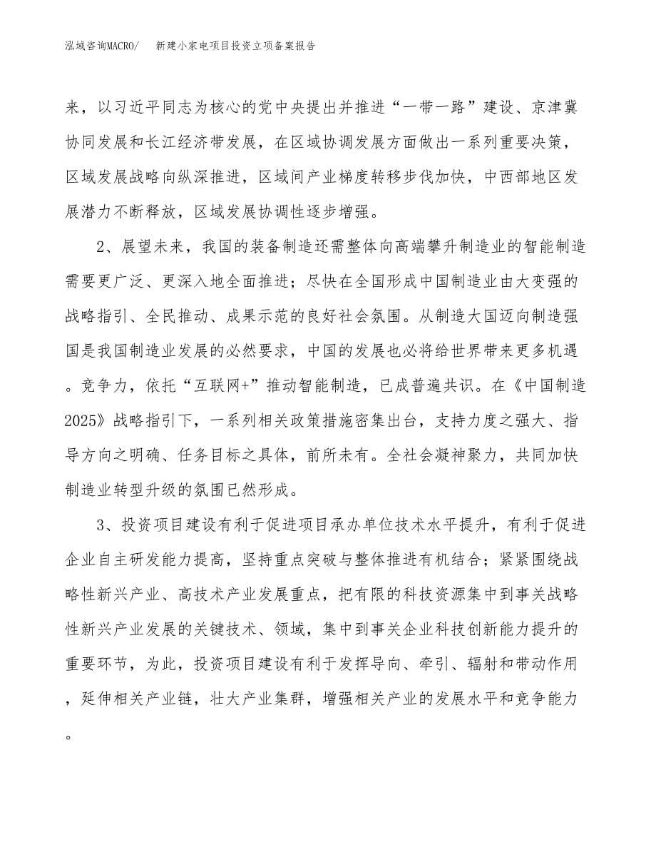 新建小家电项目投资立项备案报告(项目立项).docx_第5页