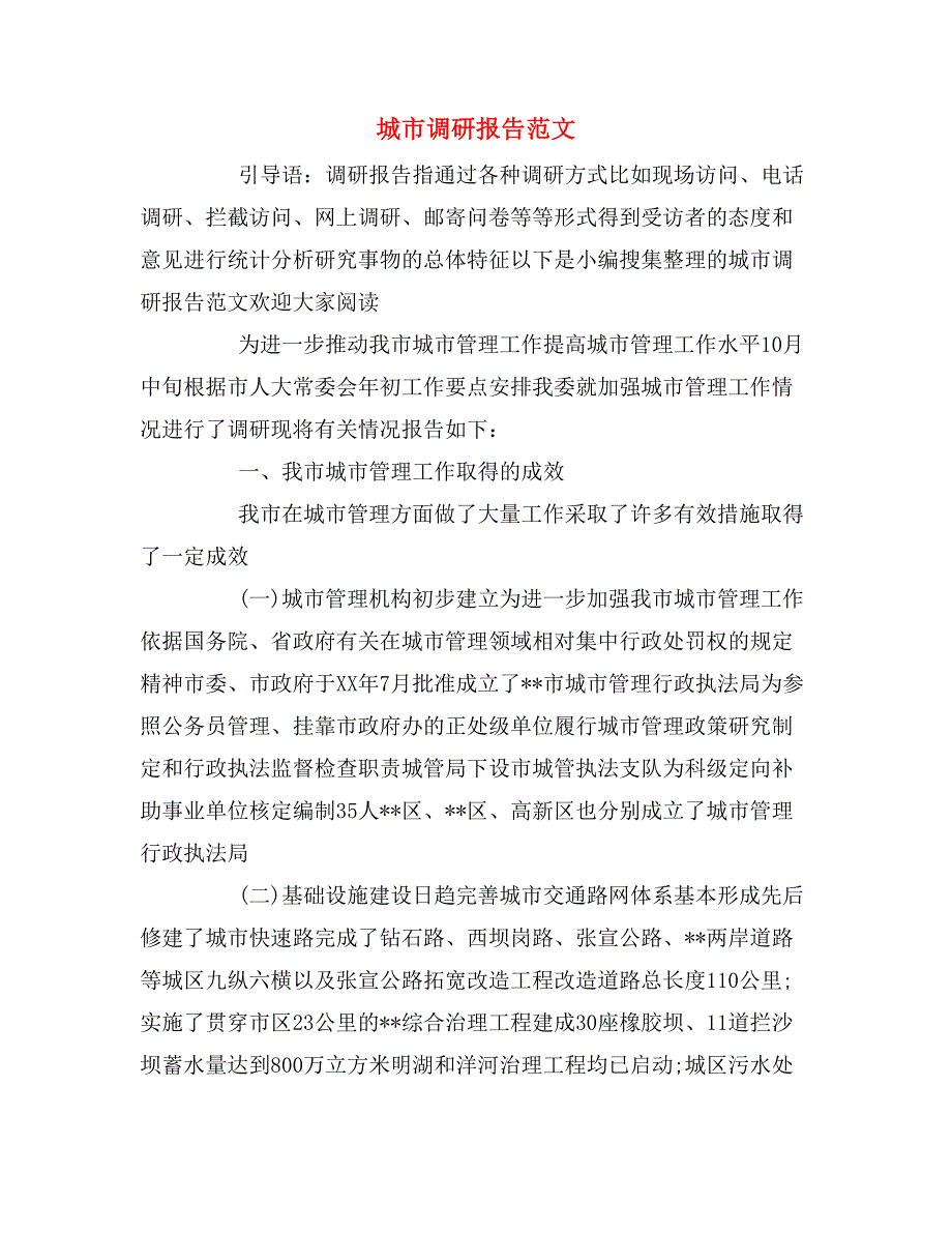 城市调研报告范文_第1页