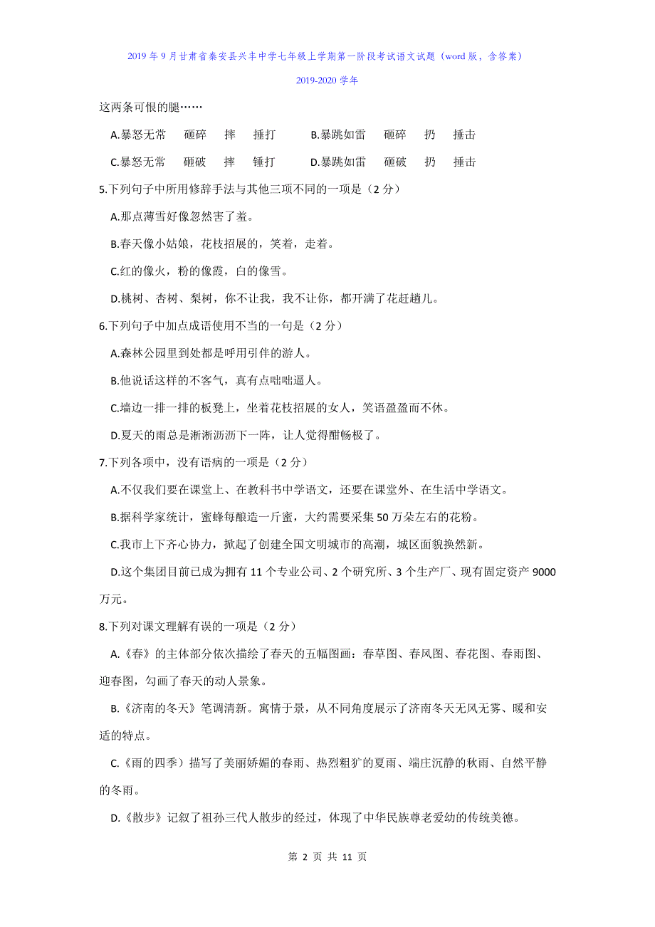 2019年9月甘肃省秦安县七年级上学期第一阶段考试语文试题（word版含答案）_第2页