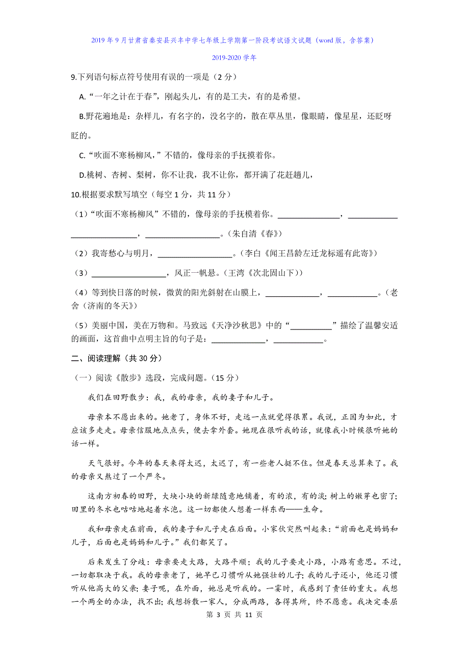 2019年9月甘肃省秦安县七年级上学期第一阶段考试语文试题（word版含答案）_第3页