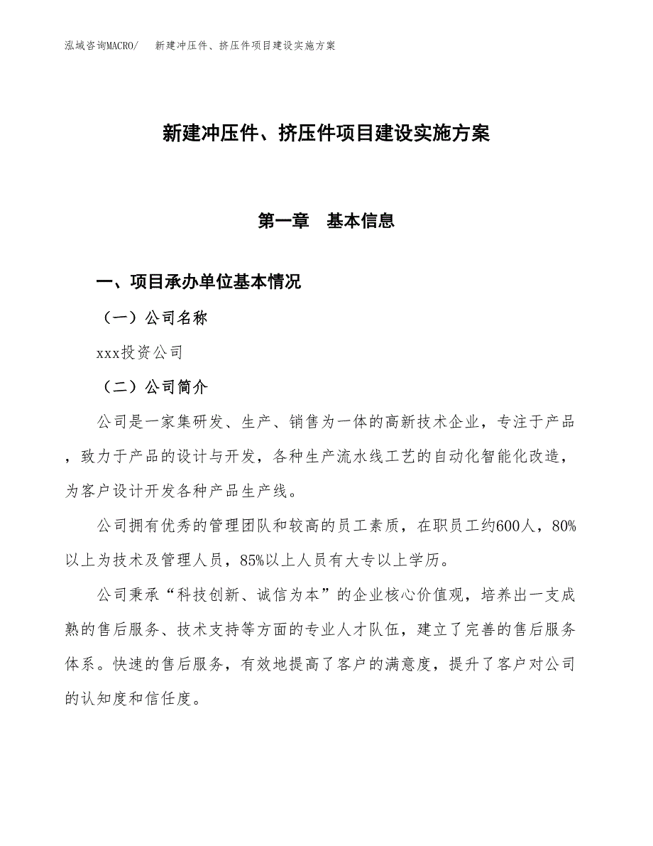 (申报)新建冲压件、挤压件项目建设实施方案.docx_第1页