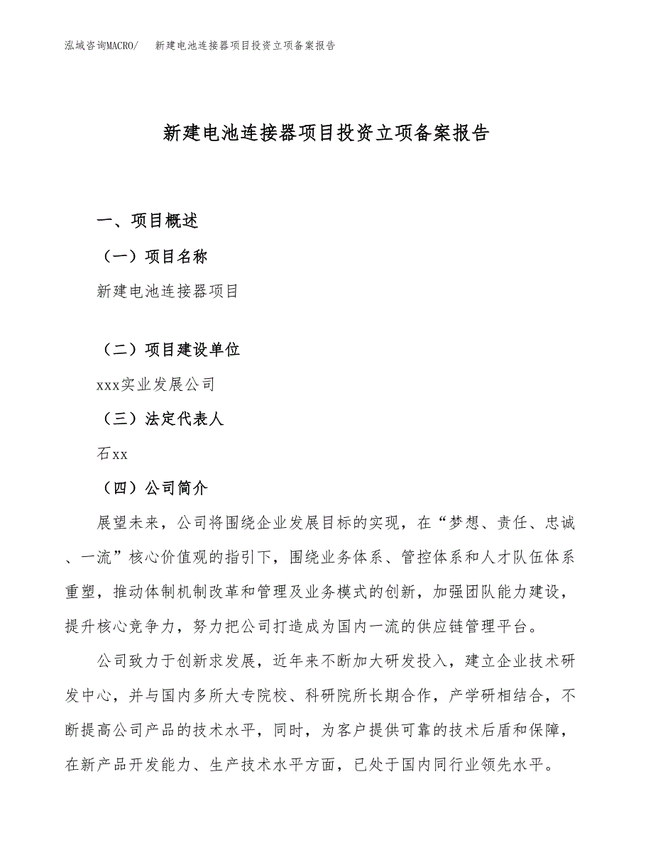 新建电池连接器项目投资立项备案报告(项目立项).docx_第1页