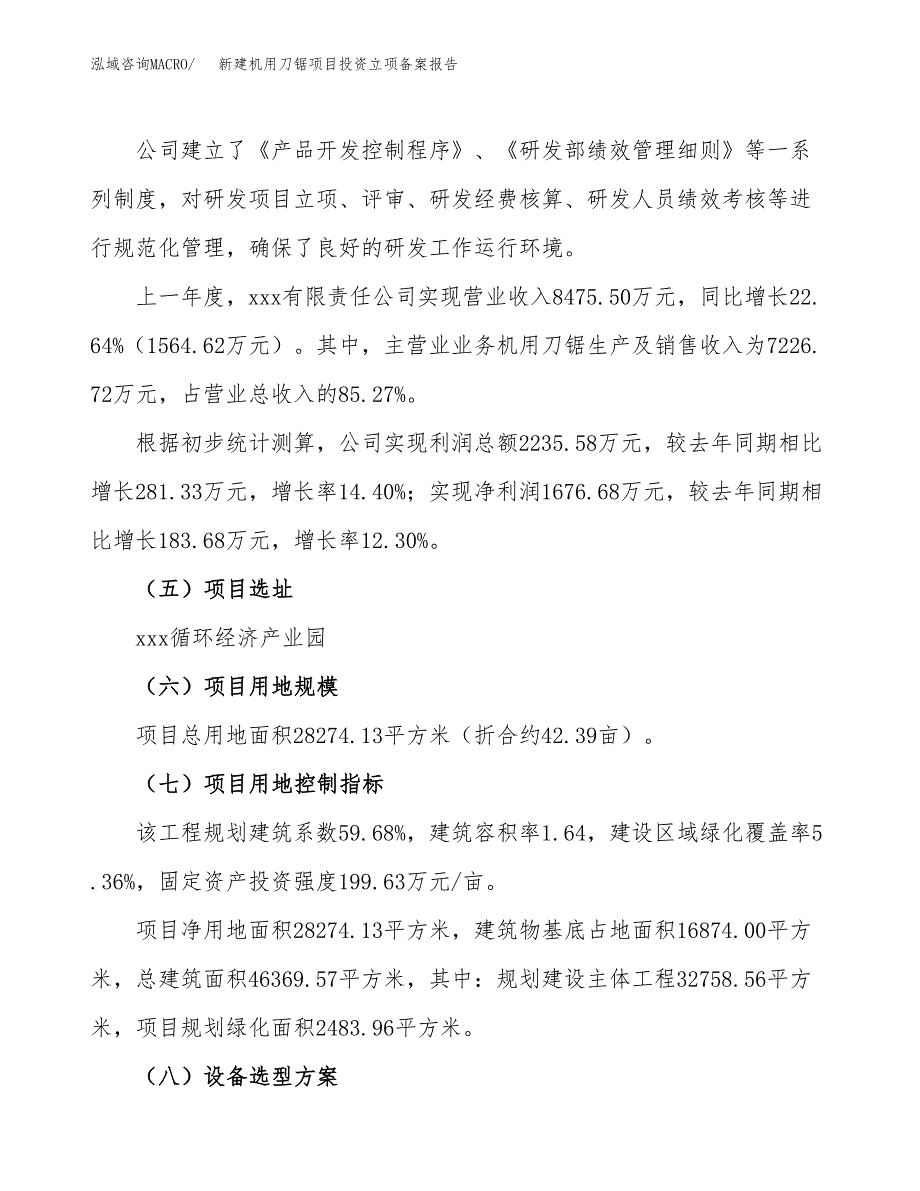 新建机用刀锯项目投资立项备案报告(项目立项).docx_第2页