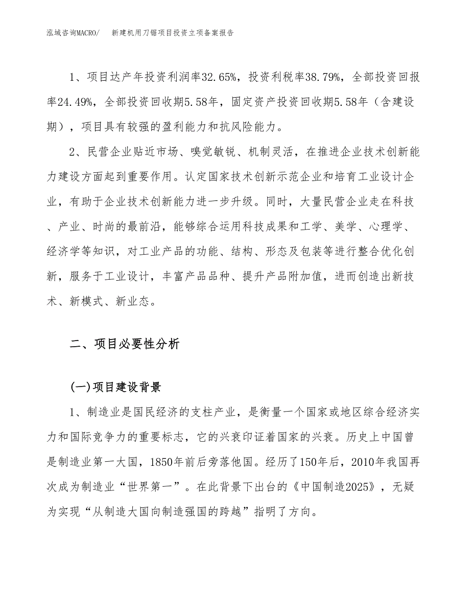 新建机用刀锯项目投资立项备案报告(项目立项).docx_第4页