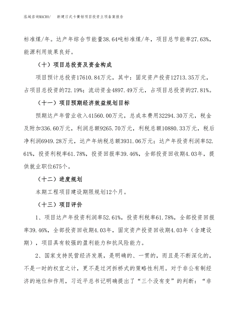 新建日式卡簧钳项目投资立项备案报告(项目立项).docx_第4页