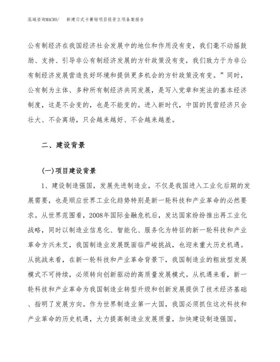 新建日式卡簧钳项目投资立项备案报告(项目立项).docx_第5页