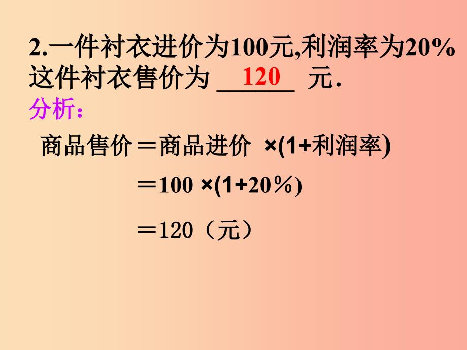 江苏省七年级数学上册 4.3 用一元一次方程解决问题 利润问题课件（新版）苏科版_第4页