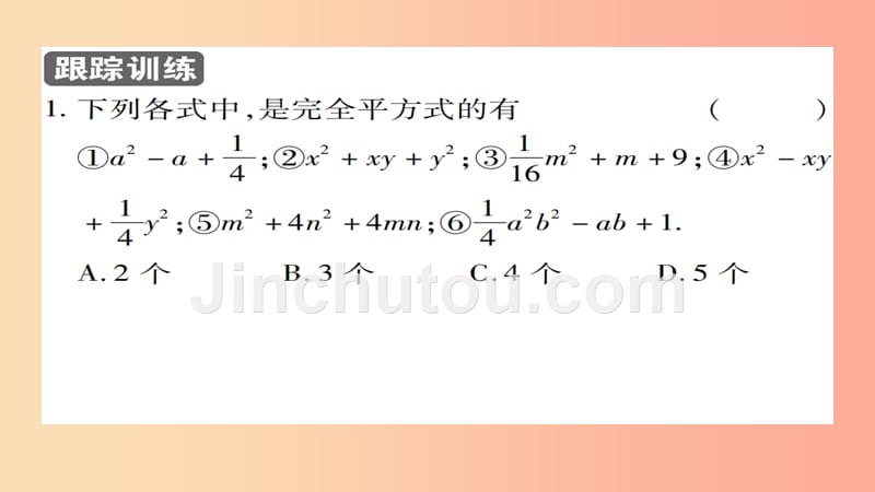 八年级数学上册第十四章整式的乘法与因式分解14.3因式分解14.3.2公式法第2课时课件 新人教版_第5页