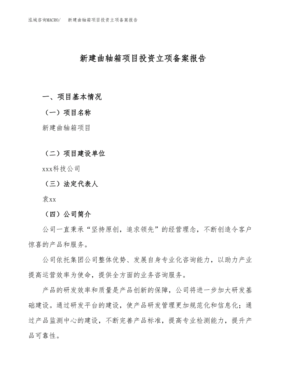 新建曲轴箱项目投资立项备案报告(项目立项).docx_第1页