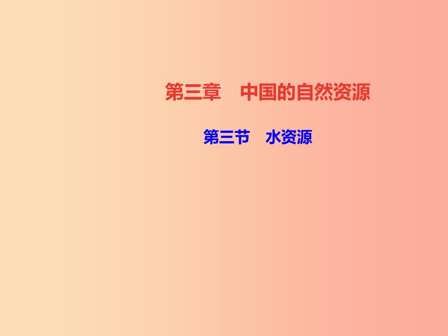 八年级地理上册第三章第三节水资源习题课件 新人教版 （2）_第1页