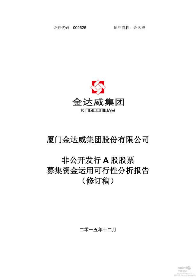 金达威：非公开发行a股股票募集资金运用可行性分析报告(修订稿)