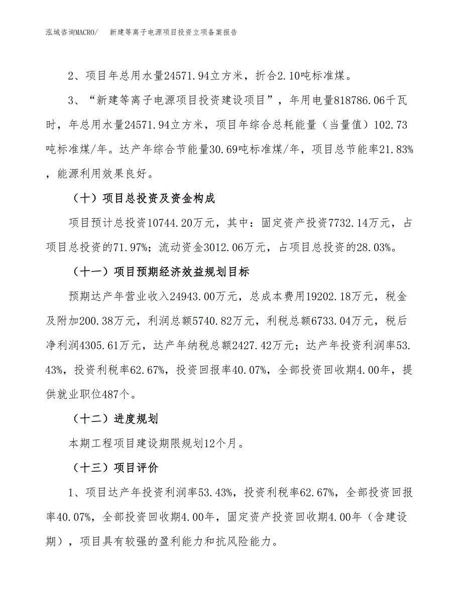 新建等离子电源项目投资立项备案报告(项目立项).docx_第3页