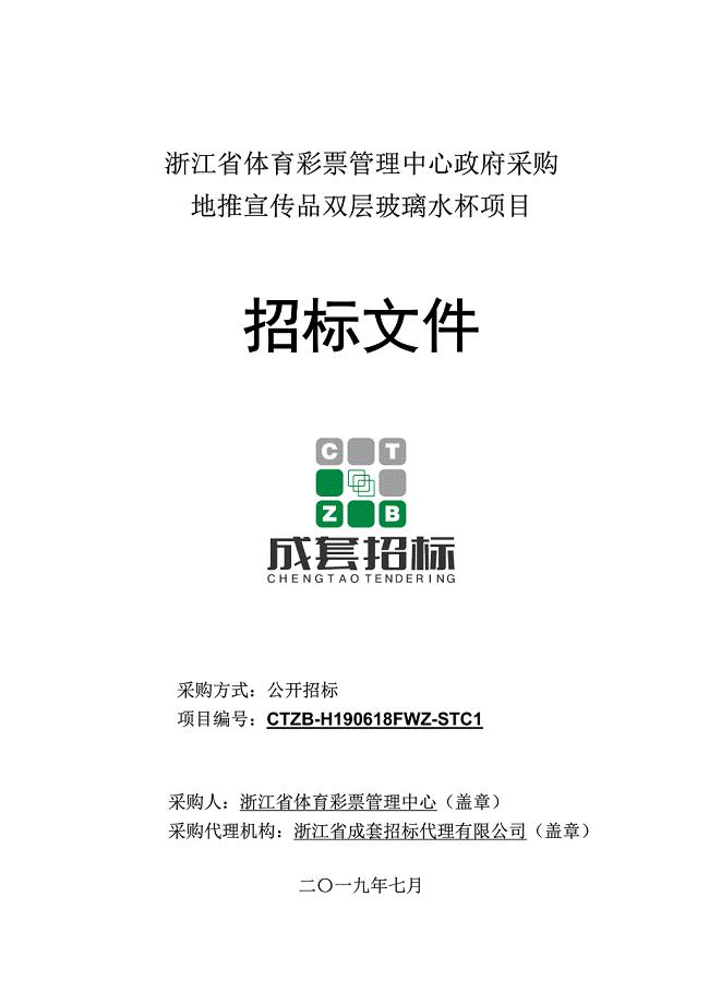 浙江省体育彩票管理中心地推宣传品双层玻璃水杯项目招标文件