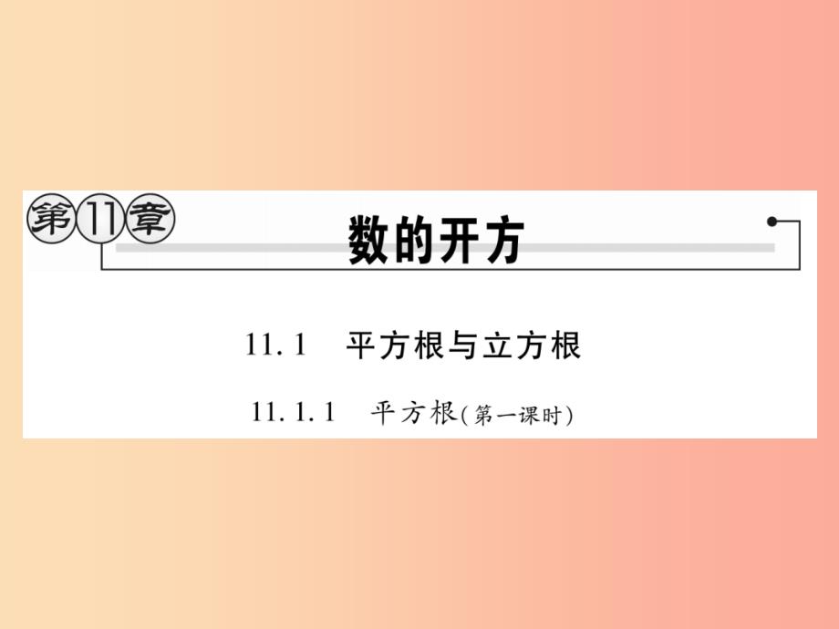 八年级数学上册 第11章 数的开方 11.1 平方根与立方根 11.1.1 平方根（第1课时）课时检测课件 华东师大版_第1页